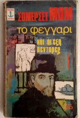 Το φεγγάρι και οι έξη πεντάρες