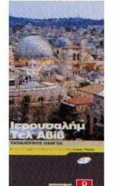 Τελ Αβίβ - Χάιφα - Ιερουσαλήμ