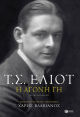 H άγονη γη (δίγλωσση έκδοση)