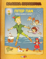 Κλασσικά παραμύθια τεύχος 5 - Πίτερ Παν