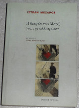 Η θεωρία του Μαρξ για την αλλοτρίωση 2016 Ιστβαν Μεσαρος