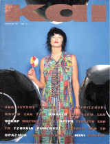 Περιοδικό Και Μάρτιος 1994