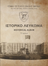 Γενικό Επιτελείο Εθνικής Άμυνας