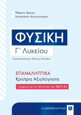 Φυσική Γ΄ Λυκείου – επαναληπτικά Κριτήρια Αξιολόγησης