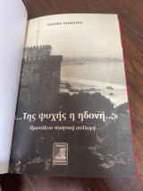 Της ψυχής η ηδονή
