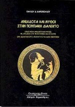 Ανέκδοτα και μύθοι στην ποντιακή διάλεκτο: Επιλεγμένα ανέκδοτα και μύθοι, με απόδοση στη νεοελληνική και λεξιλόγιο: Ένα διδακτικό έργο απαραίτητο για κάθε οικογένεια