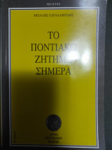 ΤΟ ΠΟΝΤΙΑΚΟ ΖΗΤΗΜΑ ΣΗΜΕΡΑ