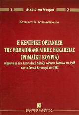 Η κεντρική οργάνωση της ρωμαιοκαθολικής εκκλησίας (Ρωμαϊκή Κουρία): Σύμφωνα με την αποστολική διάταξη "Pastor Bonus" του 1988 και το Γενικό Κανονισμό του 1992