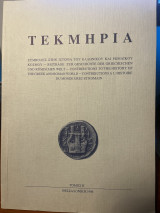 Τεκμήρια τόμος 2