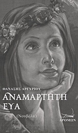 Αναμάρτητη Εύα: Νουβέλα
