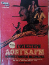 Λόνγκαρμ: Ο νόμος γράφεται με σφαίρες