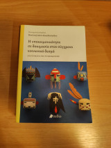 Η υποκειμενικότητα σε δοκιμασία στον σύγχρονο κοινωνικό δεσμό: Ερωτήματα της ψυχανάλυσης