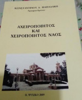 Αχειροποίητος και Χειροποίητος ναός
