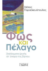 Φως και πέλαγο: Σταλάγματα ψυχής στ' όνειρο της Σίφνου