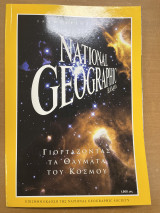 National geographic 01/2000 1ο τεύχος της χιλιετίας