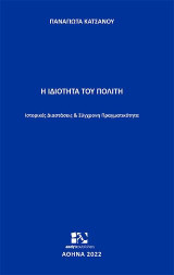 Η ιδιότητα του πολίτη: Ιστορικές διαστάσεις και Σύγχρονη πραγματικότητα