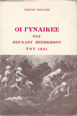 Οι γυναίκες του μεγάλου ξεσηκωμού του 1821
