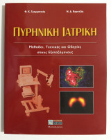 Πυρηνική ιατρική - Μέθοδοι, Τεχνικές και οδηγίες στους εξεταζόμενους -(Ζ53).