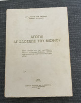 Αγωγαί Αποδόσεως του Μισθίου