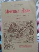 Αθωνικά άνθη