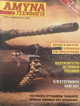 Άμυνα και Τεχνολογία Τεύχος 79 Φεβρουάριος 1995