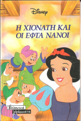 Η χιονατη και οι εφτα νανοι
