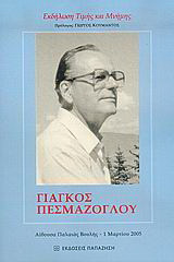 Γιάγκος Πεσμαζόγλου: Εκδήλωση τιμής και μνήμης: Αίθουσα Παλαιάς Βουλής, 1 Μαρτίου 2005