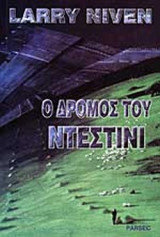 Ο ΔΡΟΜΟΣ ΤΟΥ ΝΤΕΣΤΙΝΙ