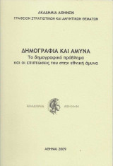 Δημογραφία και Άμυνα