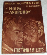 Η μοίρα ενός ανθρώπου 1965 Μιχαήλ Σολοχώφ