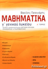 ΜΑΘΗΜΑΤΙΚΑ Γ΄ ΓΕΝΙΚΟΥ ΛΥΚΕΙΟΥ (ΠΡΩΤΟΣ ΤΟΜΟΣ)