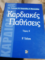 Καρδιακές παθήσεις ,τομος Α΄ [Π. Τούτουζας -Χ. Στεφανάδης -Χ Μπουντούλας ]