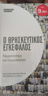 Ο θρησκευτικός εγκέφαλος - νευροεπιστήμη και πνευματικότητα
