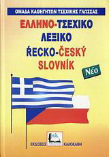 Ελληνο-τσεχικό λεξικό