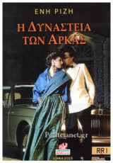 Η ΔΥΝΑΣΤΕΙΑ ΤΩΝ ΑΡΚΑΣ