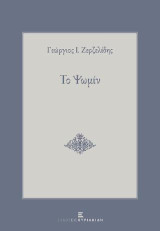 Το Ψωμίν: Διήγημα στο ιδίωμα της Ματσούκας του Πόντου