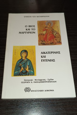 Ο βίος και το μαρτύριον Αικατερίνης και Ευγενίας