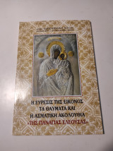 Η εύρεσις της εικόνος τα θαύματα και η Ασματική Ακολουθία της Παναγίας Ελεούσας