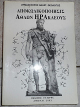 Αποκωδικοποιησις αθλων ηρακλεους 2003 σημαιοφορος