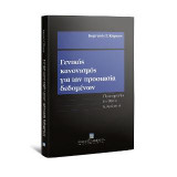 Γενικός κανονισμός για την προστασία δεδομένων, 2020