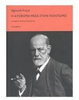 Η δυσφορία μέσα στον πολιτισμό