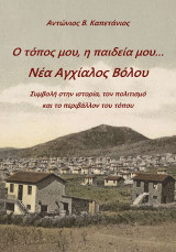 Ο τόπος μου, η παιδεία μου… Νέα Αγχίαλος Βόλου: Συμβολή στην ιστορία, τον πολιτισμό και το περιβάλλον του τόπου