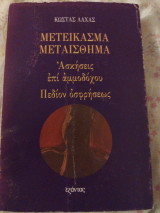 Μετείκασμα - Μεταίσθημα. Ασκήσεις επί αμμοδόχου. Πεδίον οσφρήσεως