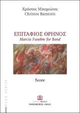 ΕΠΙΤΑΦΙΟΣ ΘΡΗΝΟΣ: MARCIA FUNEBRE FOR BAND