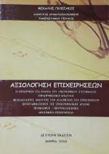 Αξιολόγηση επιχειρήσεων