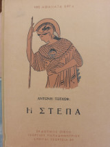 Η στέπα, 100 Αθάνατα Έργα
