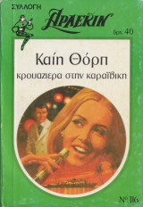 Κρουαζιέρα στην καραιβική -Αρλεκιν Συλλογή Νο 116