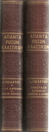 Άπαντα ρώσων κλασσικών Σειρά Α': Λέων Τολστόϊ, Τόμοι 1-2