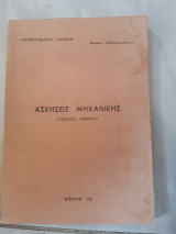 Ασκησεις μηχανικης τευχος α (γ .παπουτσανης ,1976)