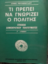 Τι πρέπει να γνωρίζει ο πολίτης